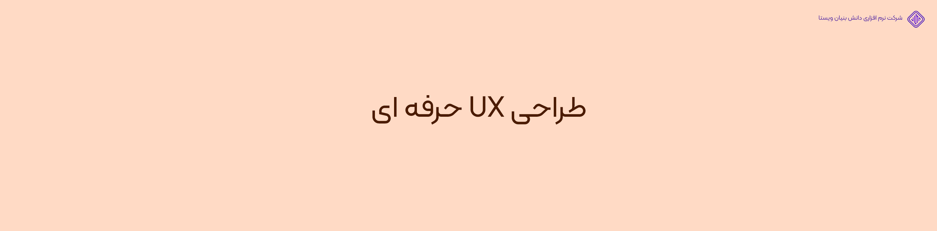 طراحی UX حرفه ای